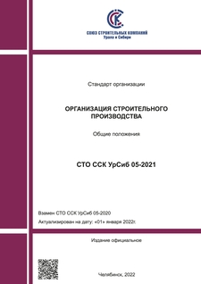 Открыть стандарт ССК УрСиб «Организация строительства. Общие положения» (СТО ССК УрСиб 05 – 2021)
