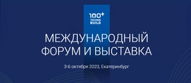 Х Международный строительный форум и выставка 100+ TechnoBuild