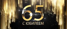 Поздравляем коллектив ЗАО «Спецстрой-2»  с 65-летием со дня основания
