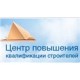 ЧОУ ДПО «Центр повышения квалификации строителей»